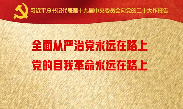 全面从严治党永远在路上，党的自我革命永远在路上