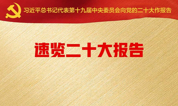 速览二十大报告