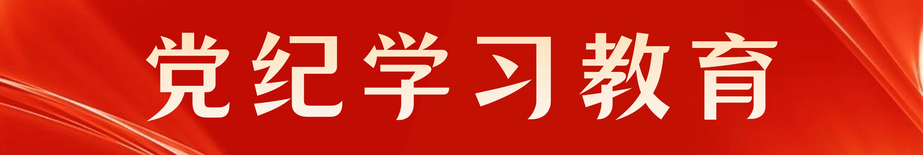 党纪学习教育