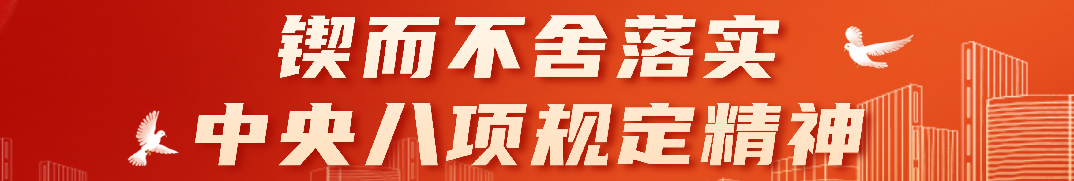 锲而不舍落实中央八项规定精神