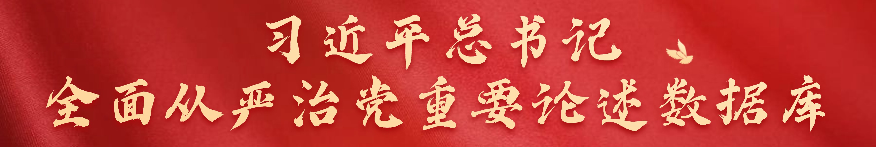 习近平总书记全面从严治党重要论述数据库